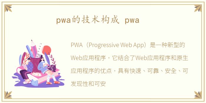 pwa的技术构成 pwa