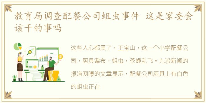 教育局调查配餐公司蛆虫事件 这是家委会该干的事吗