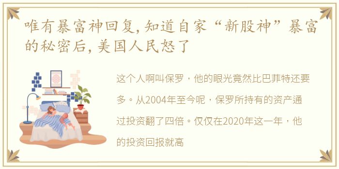 唯有暴富神回复,知道自家“新股神”暴富的秘密后,美国人民怒了
