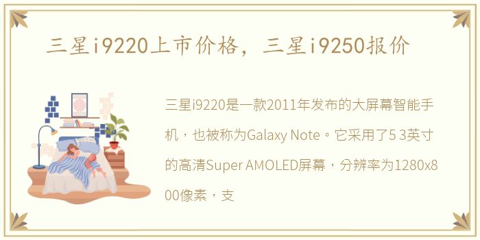 三星i9220上市价格，三星i9250报价