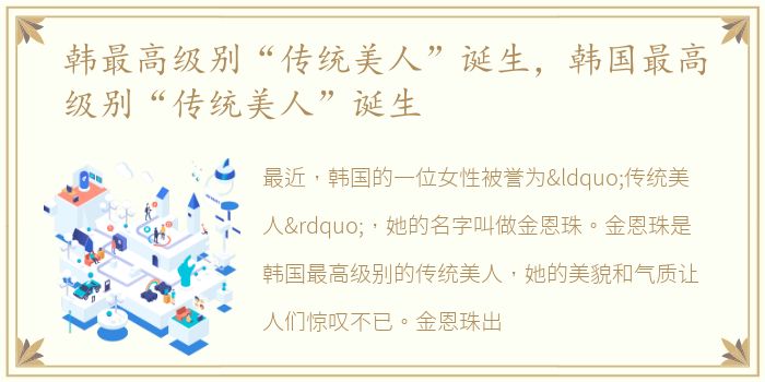 韩最高级别“传统美人”诞生，韩国最高级别“传统美人”诞生