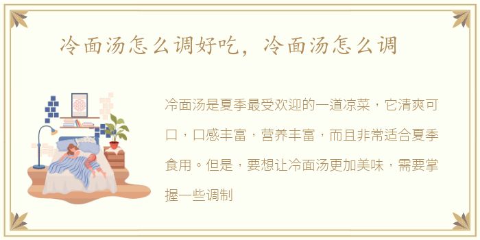 冷面汤怎么调好吃，冷面汤怎么调