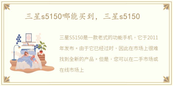 三星s5150哪能买到，三星s5150