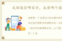 成都摄影哪家好，成都哪个摄影