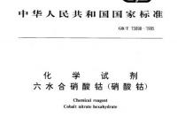 zif67合成原理方法？ 六水合硝酸钴结构式