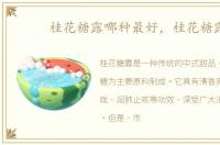 桂花糖露哪种最好，桂花糖露