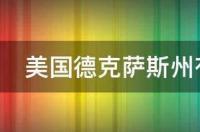 美国德克萨斯州有哪些大学比较好 美国德克萨斯州农工大学