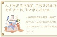 人类幼崽高光图鉴 不按常理出牌的人类幼崽有多可怕,自主学习的时候就有多可爱