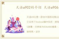 天语a902的介绍 天语a906