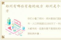 郑州有哪些有趣的地方 郑州是个有趣的地方