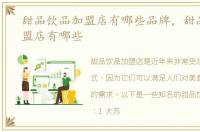 甜品饮品加盟店有哪些品牌，甜品饮品加盟店有哪些