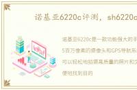 诺基亚6220c评测，sh6220c