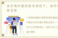 南京婚纱摄影排名榜前十，南京婚纱摄影排名榜