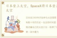 日本登上太空，SpaceX将日本登月舱送入太空