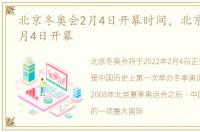 北京冬奥会2月4日开幕时间，北京冬奥会2月4日开幕