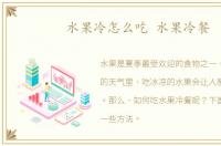 水果冷怎么吃 水果冷餐