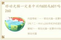移动光猫一定要中兴f600或601吗？ 中兴u260