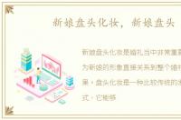 新娘盘头化妆，新娘盘头