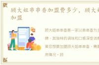 顾大姐串串香加盟费多少，顾大姐串串香加盟
