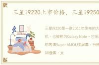三星i9220上市价格，三星i9250报价