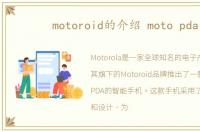 motoroid的介绍 moto pda