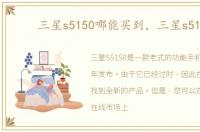 三星s5150哪能买到，三星s5150