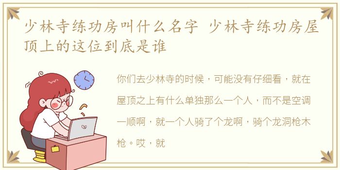 少林寺练功房叫什么名字 少林寺练功房屋顶上的这位到底是谁