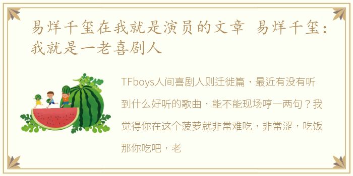 易烊千玺在我就是演员的文章 易烊千玺：我就是一老喜剧人