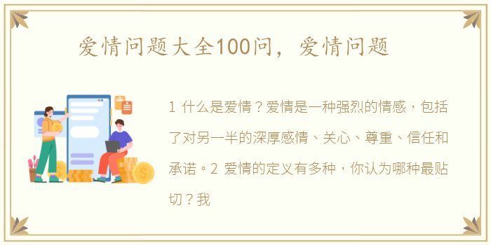 爱情问题大全100问，爱情问题