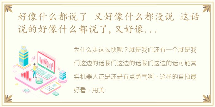 好像什么都说了 又好像什么都没说 这话说的好像什么都说了,又好像什么都没说