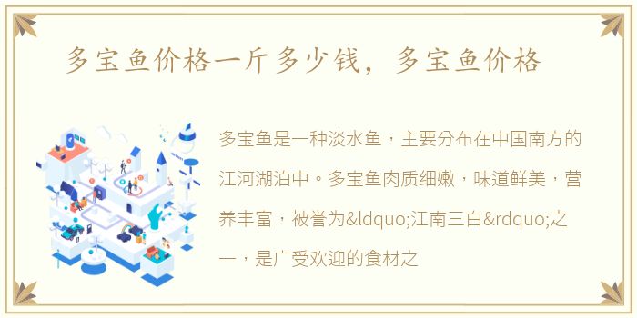 多宝鱼价格一斤多少钱，多宝鱼价格