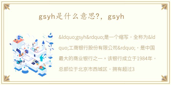 gsyh是什么意思?，gsyh