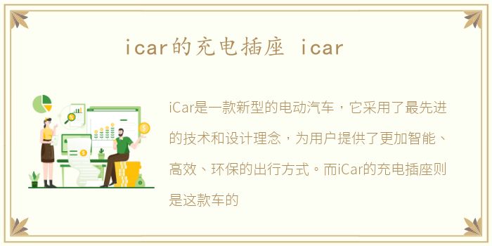 icar的充电插座 icar