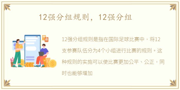 12强分组规则，12强分组