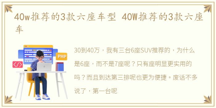 40w推荐的3款六座车型 40W推荐的3款六座车