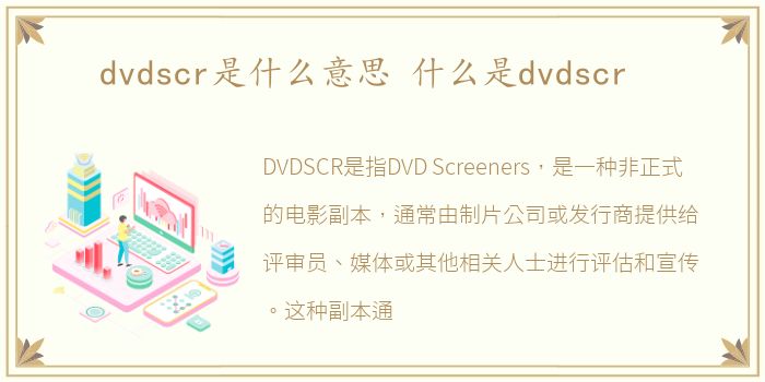 dvdscr是什么意思 什么是dvdscr