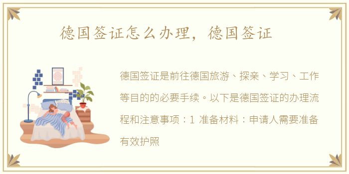 德国签证怎么办理，德国签证