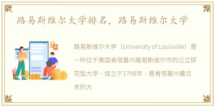路易斯维尔大学排名，路易斯维尔大学