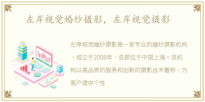 左岸视觉婚纱摄影，左岸视觉摄影