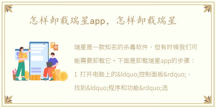 怎样卸载瑞星app，怎样卸载瑞星