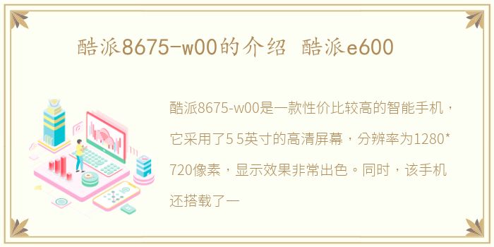 酷派8675-w00的介绍 酷派e600