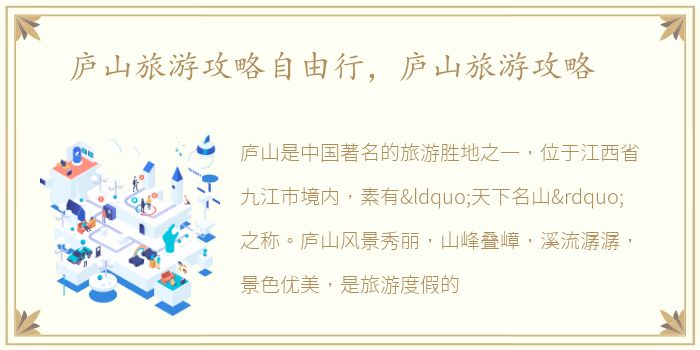 庐山旅游攻略自由行，庐山旅游攻略