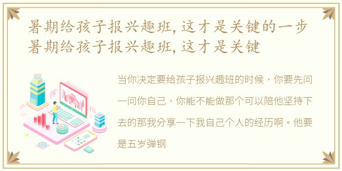 暑期给孩子报兴趣班,这才是关键的一步 暑期给孩子报兴趣班,这才是关键