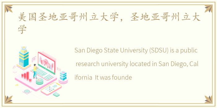 美国圣地亚哥州立大学，圣地亚哥州立大学
