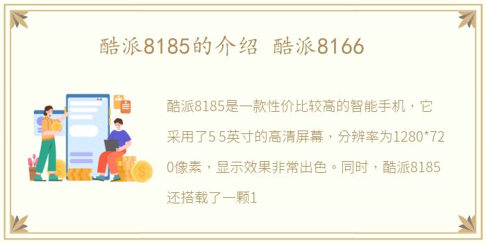 酷派8185的介绍 酷派8166