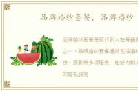 品牌婚纱套餐，品牌婚纱
