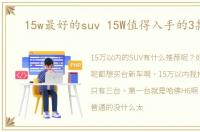 15w最好的suv 15W值得入手的3款SUV