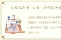结婚纪念日 礼物，结婚纪念礼物