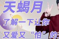 天蝎座女和什么座的男生最配 天蝎座女和什么座的男生最配
