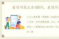 爱情问题大全100问，爱情问题